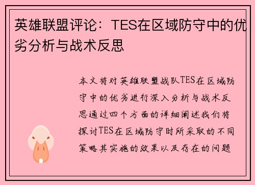 英雄联盟评论：TES在区域防守中的优劣分析与战术反思